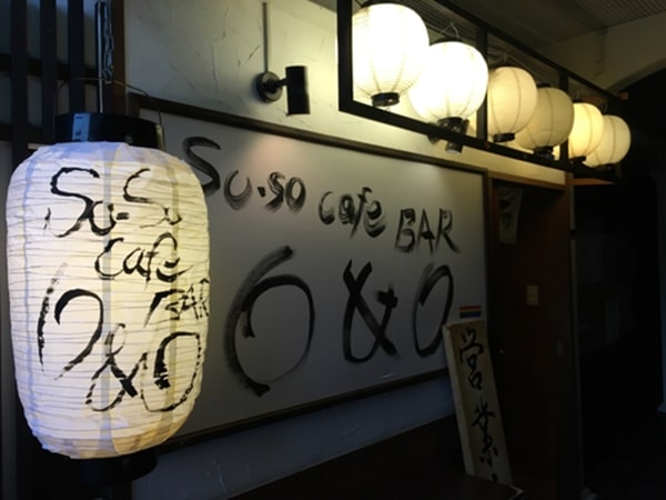 So-so cafe BAR O&O