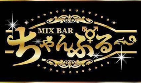 Mix bar ちゃんぷるー