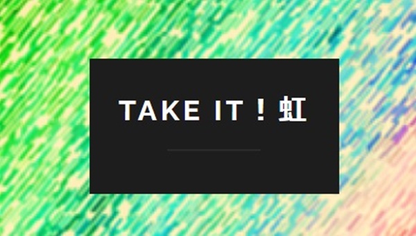 Take it！虹