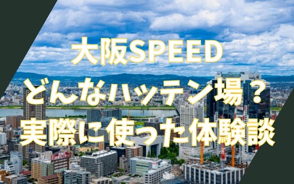 大阪SPEEDってどんなハッテン場？