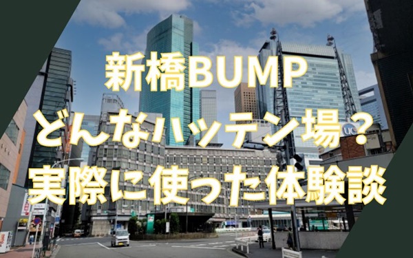 新橋BUMP体験談